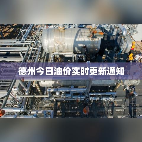 德州今日油价实时更新通知