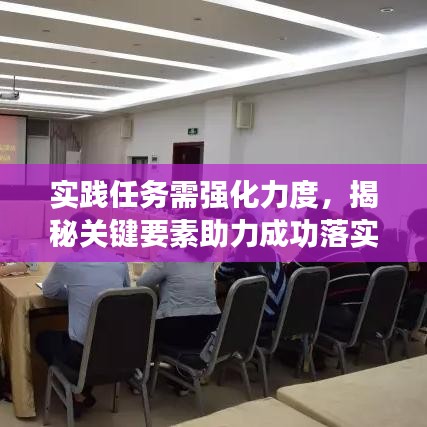 实践任务需强化力度,揭秘关键要素助力成功落实
