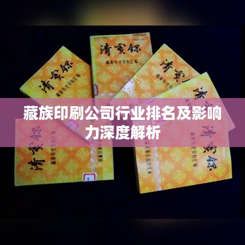 藏族印刷公司行业排名及影响力深度解析