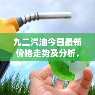 九二汽油今日最新价格走势及分析,市场动态与影响因素揭秘