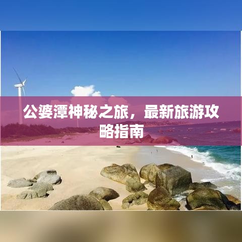 公婆潭神秘之旅,最新旅游攻略指南