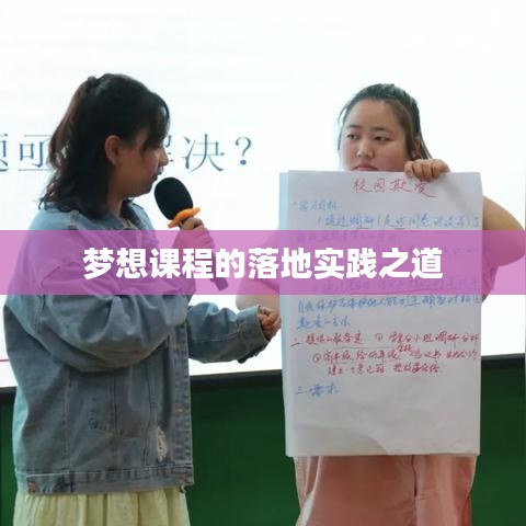 梦想课程的落地实践之道