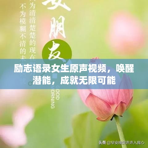 励志语录女生原声视频,唤醒潜能,成就无限可能