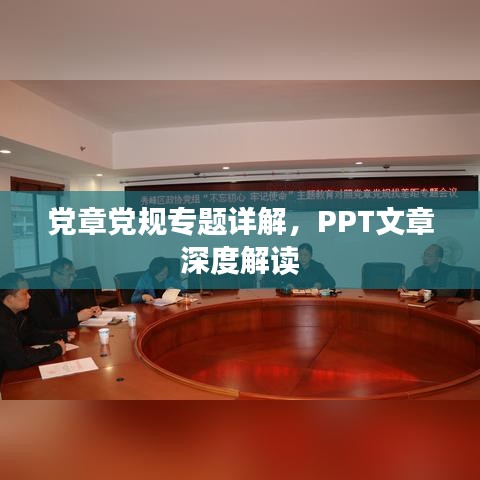 党章党规专题详解，PPT文章深度解读