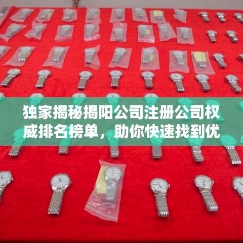 独家揭秘揭阳公司注册公司权威排名榜单,助你快速找到优质服务提供商!