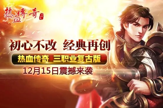 热血传奇10周年版本,创新性方案设计 优选版_v10.760