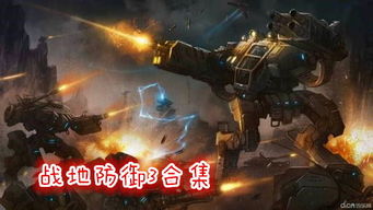 战地防御3官方下载,全面分析数据执行|L版_v5.182